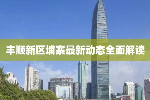 豐順新區(qū)埔寨最新動(dòng)態(tài)全面解讀