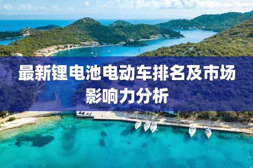 最新鋰電池電動車排名及市場影響力分析