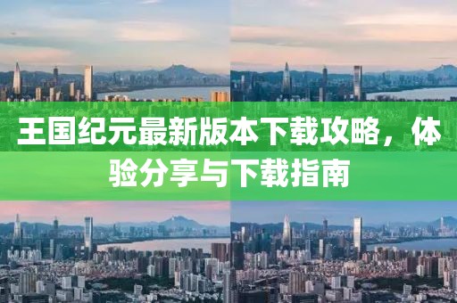 王國紀元最新版本下載攻略，體驗分享與下載指南