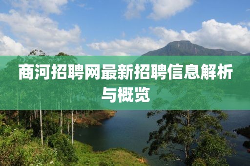 商河招聘網(wǎng)最新招聘信息解析與概覽