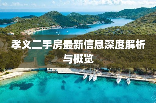 孝義二手房最新信息深度解析與概覽