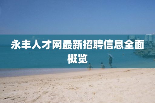 永豐人才網(wǎng)最新招聘信息全面概覽