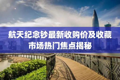 航天紀(jì)念鈔最新收購價(jià)及收藏市場(chǎng)熱門焦點(diǎn)揭秘