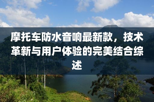摩托車防水音響最新款，技術革新與用戶體驗的完美結合綜述