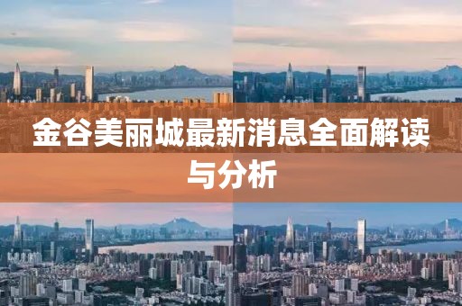 金谷美麗城最新消息全面解讀與分析