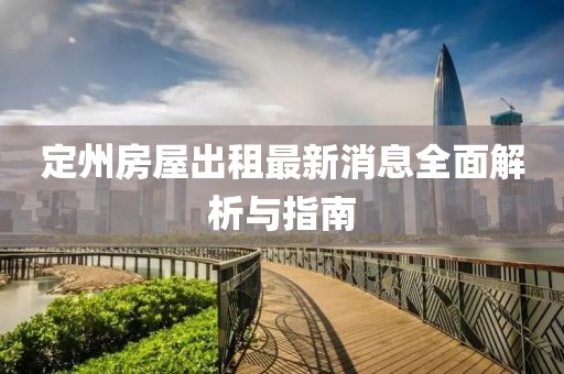 定州房屋出租最新消息全面解析與指南