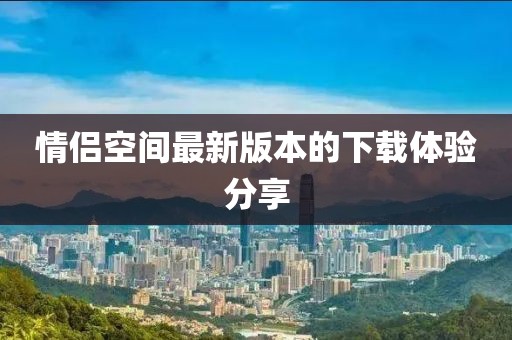 情侶空間最新版本的下載體驗分享