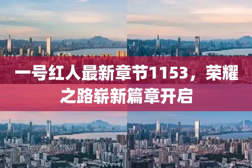 一號紅人最新章節(jié)1153，榮耀之路嶄新篇章開啟
