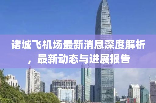 諸城飛機場最新消息深度解析，最新動態(tài)與進展報告