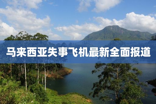 馬來西亞失事飛機最新全面報道