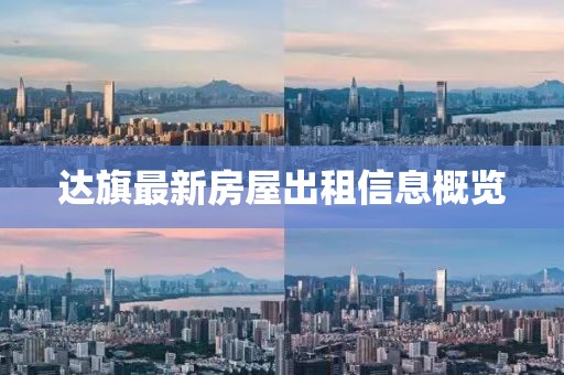 達(dá)旗最新房屋出租信息概覽