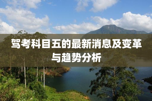 駕考科目五的最新消息及變革與趨勢分析