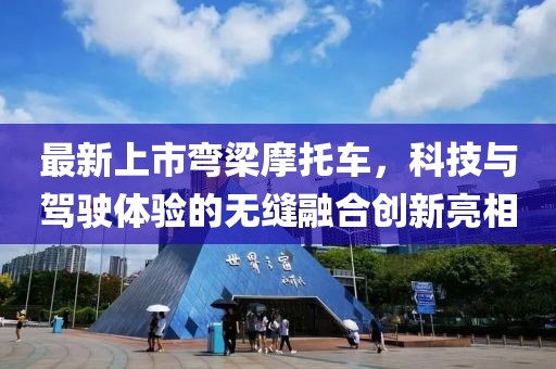 最新上市彎梁摩托車，科技與駕駛體驗的無縫融合創(chuàng)新亮相