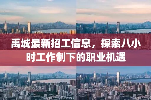 禹城最新招工信息，探索八小時工作制下的職業(yè)機(jī)遇