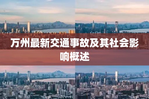 萬州最新交通事故及其社會(huì)影響概述