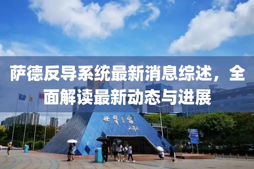 薩德反導(dǎo)系統(tǒng)最新消息綜述，全面解讀最新動(dòng)態(tài)與進(jìn)展