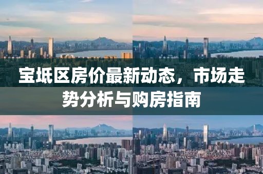 寶坻區(qū)房價最新動態(tài)，市場走勢分析與購房指南