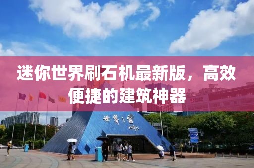 迷你世界刷石機最新版，高效便捷的建筑神器