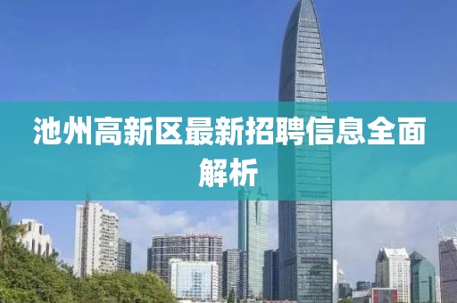 池州高新區(qū)最新招聘信息全面解析