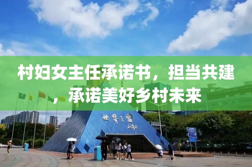 村婦女主任承諾書，擔(dān)當(dāng)共建，承諾美好鄉(xiāng)村未來