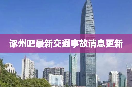 涿州吧最新交通事故消息更新