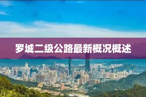 羅城二級(jí)公路最新概況概述