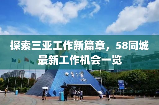 探索三亞工作新篇章，58同城最新工作機(jī)會(huì)一覽