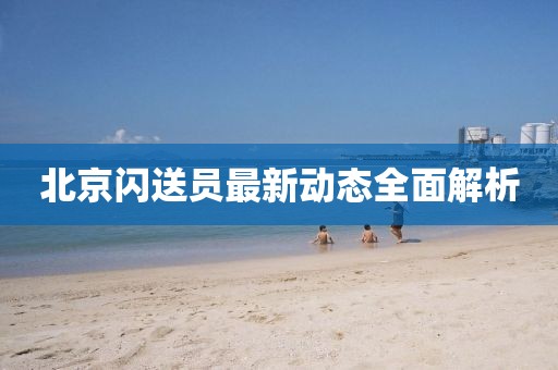 北京閃送員最新動(dòng)態(tài)全面解析