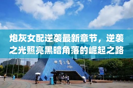 炮灰女配逆襲最新章節(jié)，逆襲之光照亮黑暗角落的崛起之路