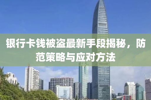 銀行卡錢被盜最新手段揭秘，防范策略與應對方法