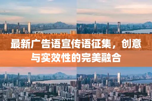 最新廣告語(yǔ)宣傳語(yǔ)征集，創(chuàng)意與實(shí)效性的完美融合