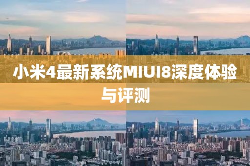 小米4最新系統(tǒng)MIUI8深度體驗與評測