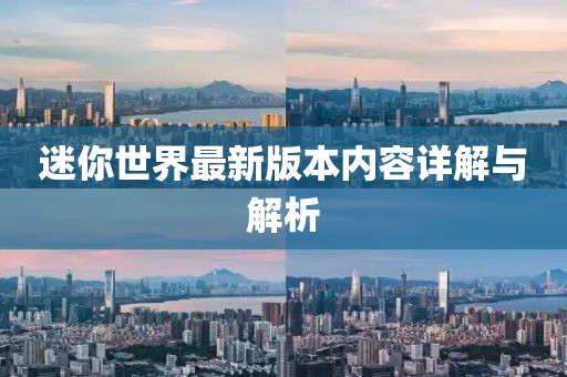 迷你世界最新版本內(nèi)容詳解與解析