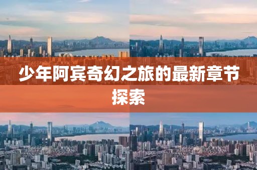 少年阿賓奇幻之旅的最新章節(jié)探索