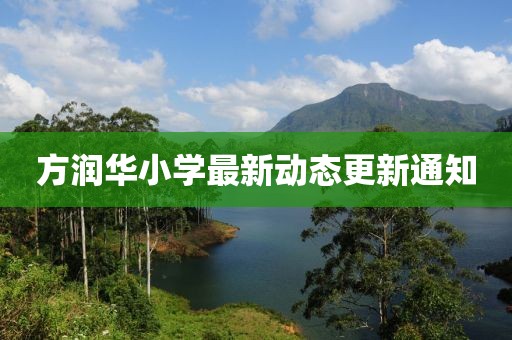 方潤華小學最新動態(tài)更新通知