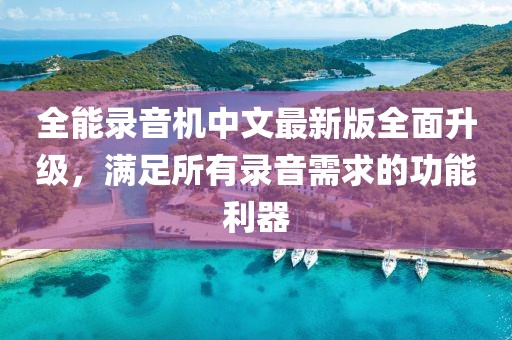 全能錄音機中文最新版全面升級，滿足所有錄音需求的功能利器
