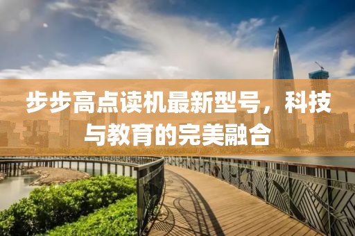 步步高點(diǎn)讀機(jī)最新型號(hào)，科技與教育的完美融合