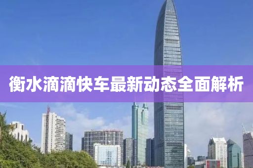 衡水滴滴快車最新動態(tài)全面解析