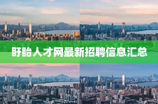 盱眙人才網(wǎng)最新招聘信息匯總