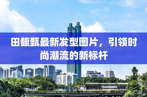 田馥甄最新發(fā)型圖片，引領(lǐng)時(shí)尚潮流的新標(biāo)桿