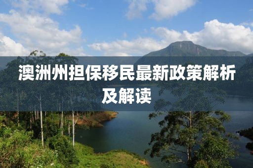 澳洲州擔(dān)保移民最新政策解析及解讀