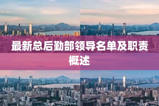 最新總后勤部領(lǐng)導(dǎo)名單及職責(zé)概述