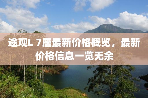 途觀L 7座最新價(jià)格概覽，最新價(jià)格信息一覽無(wú)余