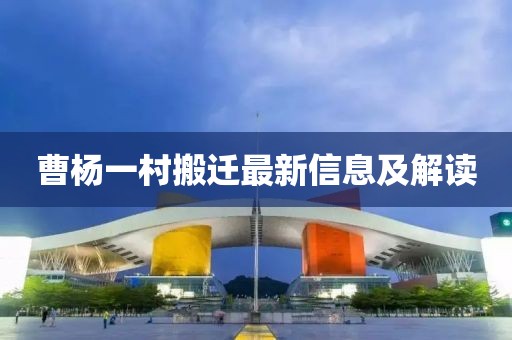 曹楊一村搬遷最新信息及解讀