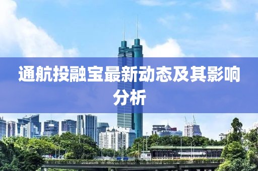通航投融寶最新動態(tài)及其影響分析