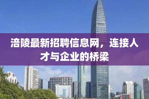 涪陵最新招聘信息網(wǎng)，連接人才與企業(yè)的橋梁