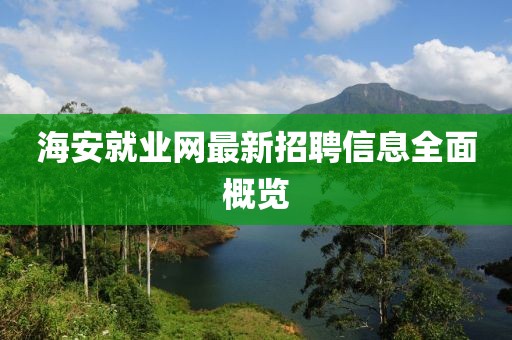 海安就業(yè)網最新招聘信息全面概覽