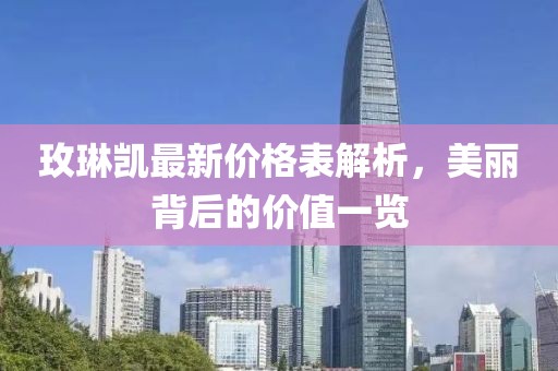 玫琳凱最新價(jià)格表解析，美麗背后的價(jià)值一覽