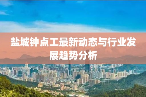 鹽城鐘點工最新動態(tài)與行業(yè)發(fā)展趨勢分析