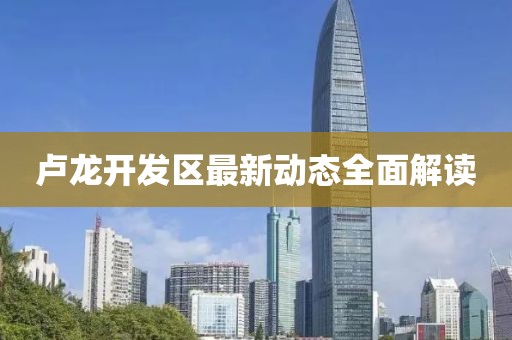 盧龍開發(fā)區(qū)最新動(dòng)態(tài)全面解讀